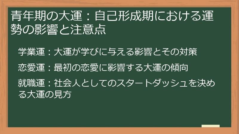青年期の大運：自己形成期における運勢の影響と注意点