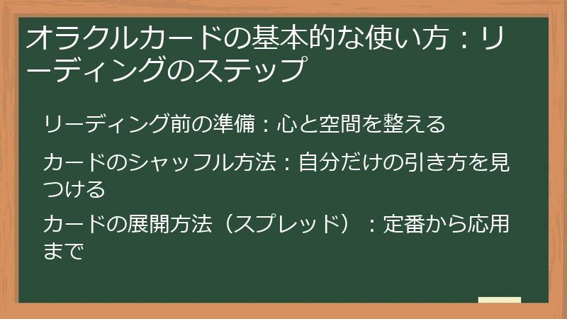 オラクルカードの基本的な使い方：リーディングのステップ