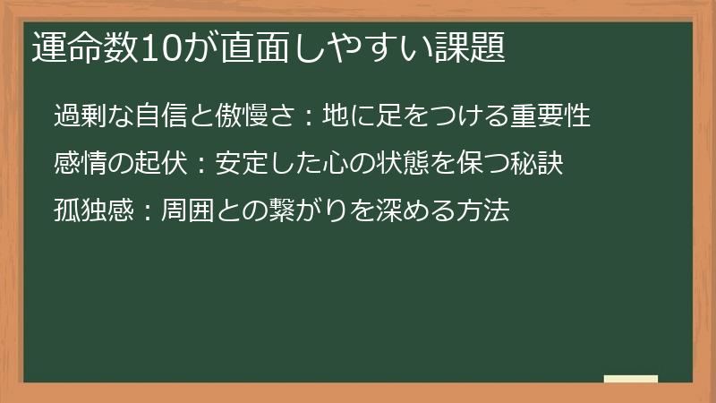 運命数10が直面しやすい課題