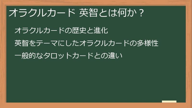 オラクルカード 英智とは何か？