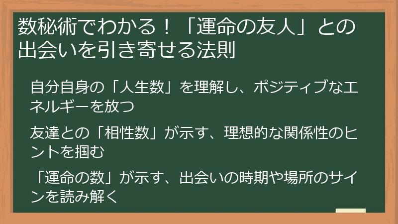 数秘術でわかる!「運命の友人」との出会いを引き寄せる法則