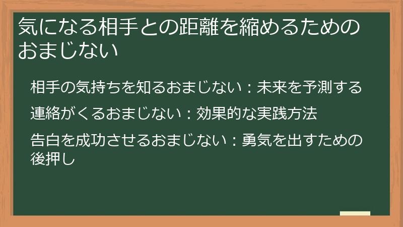 気になる相手との距離を縮めるためのおまじない