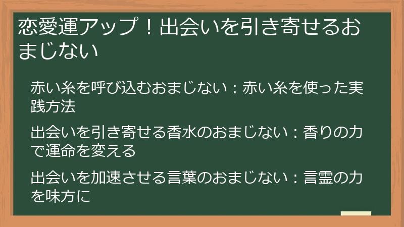 恋愛運アップ！出会いを引き寄せるおまじない
