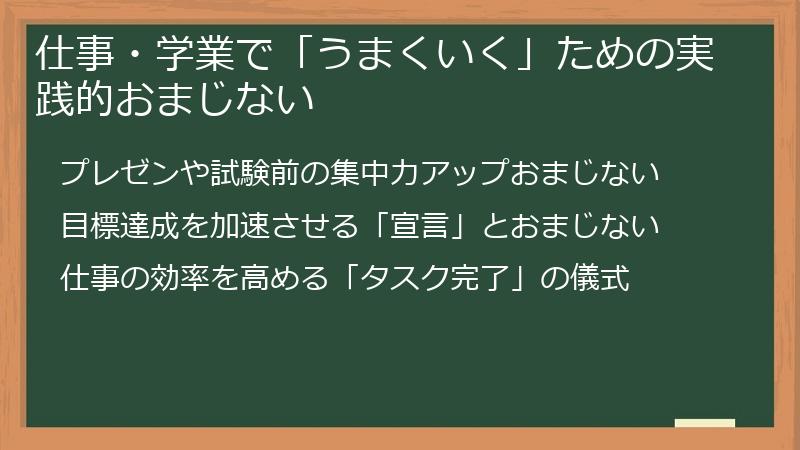 仕事・学業で「うまくいく」ための実践的おまじない