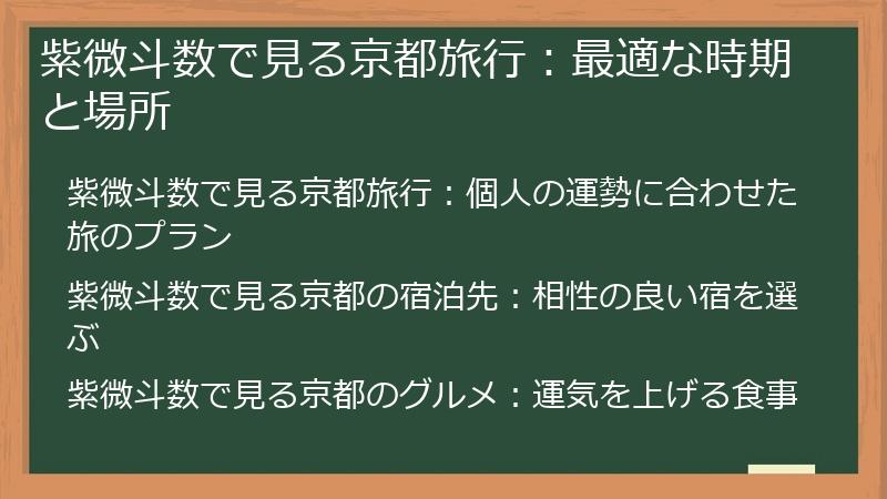 紫微斗数で見る京都旅行：最適な時期と場所