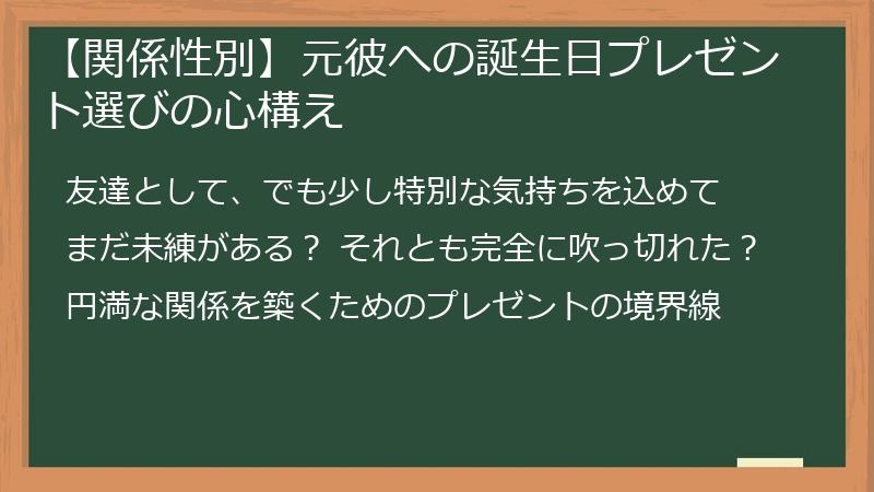 【関係性別】元彼への誕生日プレゼント選びの心構え