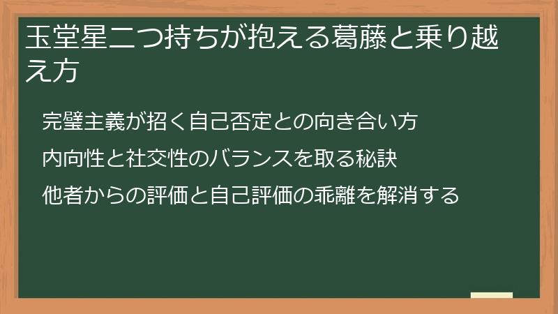 玉堂星二つ持ちが抱える葛藤と乗り越え方