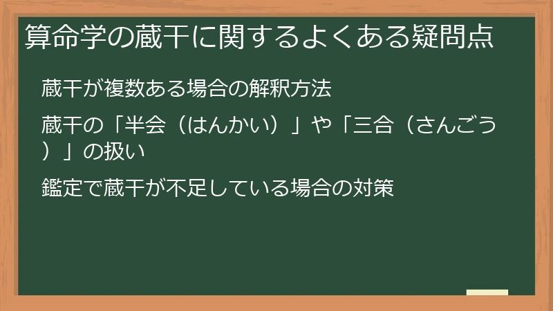 算命学の蔵干に関するよくある疑問点
