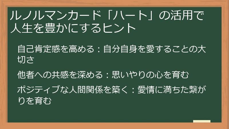 ルノルマンカード「ハート」の活用で人生を豊かにするヒント