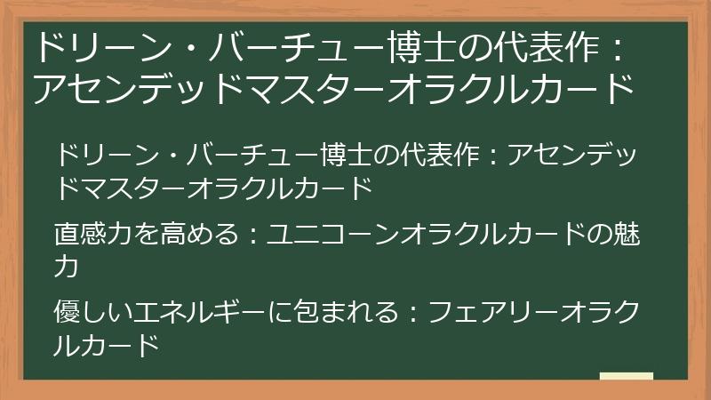 ドリーン・バーチュー博士の代表作：アセンデッドマスターオラクルカード