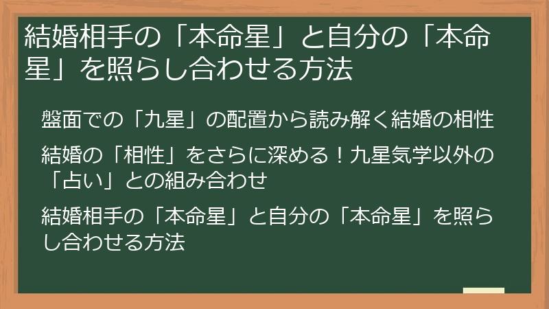 結婚相手の「本命星」と自分の「本命星」を照らし合わせる方法
