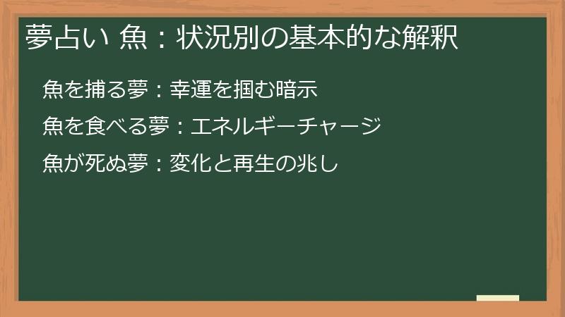 夢占い 魚：状況別の基本的な解釈