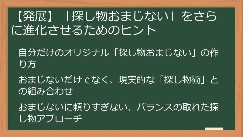 【発展】「探し物おまじない」をさらに進化させるためのヒント