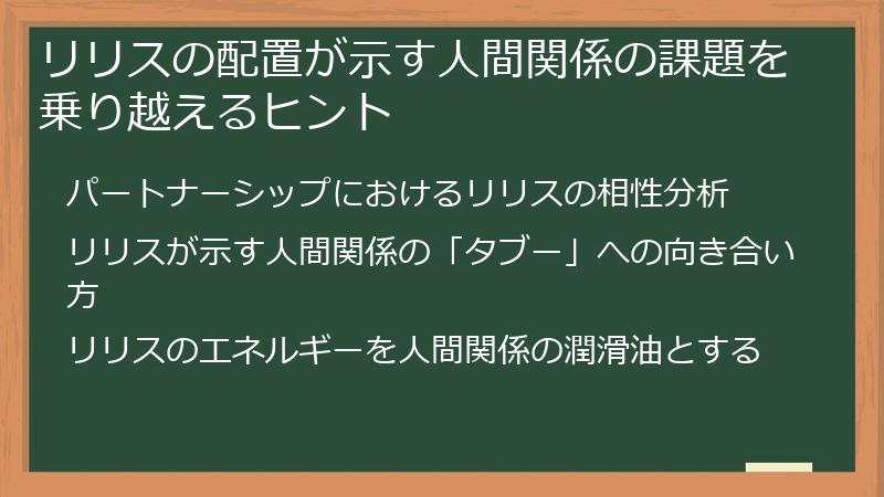 リリスの配置が示す人間関係の課題を乗り越えるヒント