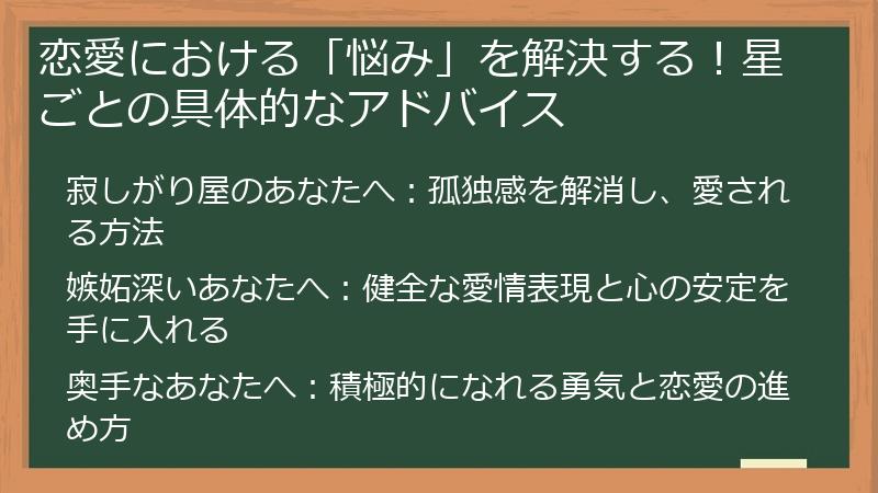 恋愛における「悩み」を解決する!星ごとの具体的なアドバイス