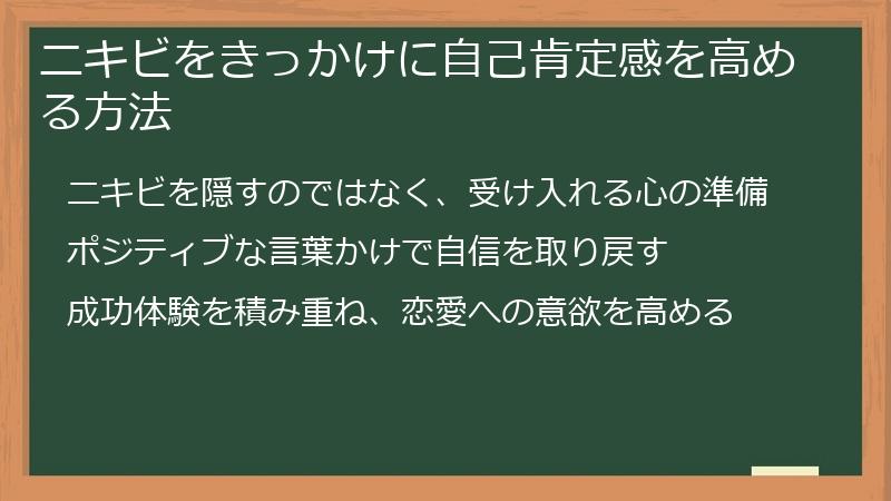 ニキビをきっかけに自己肯定感を高める方法