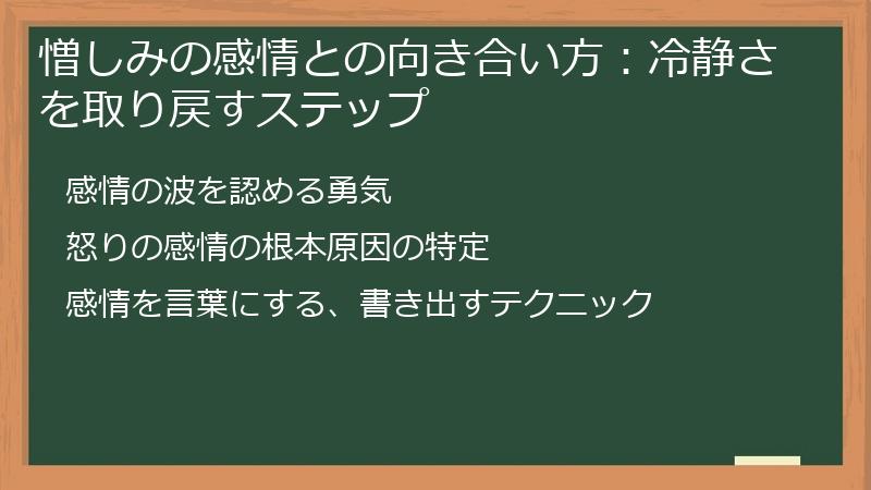 憎しみの感情との向き合い方：冷静さを取り戻すステップ