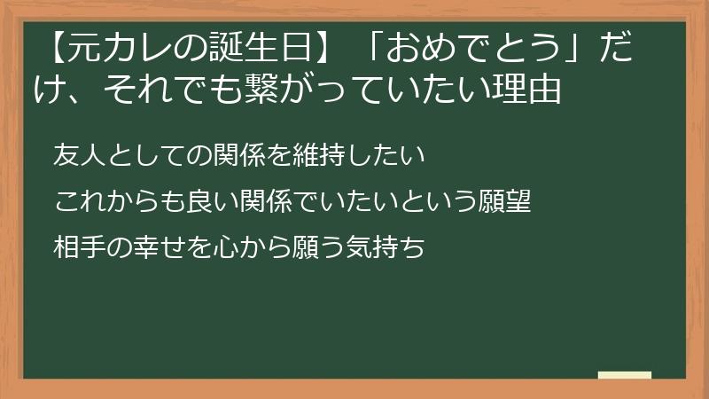 【元カレの誕生日】「おめでとう」だけ、それでも繋がっていたい理由