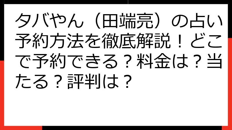 タバやん（田端亮）の占い予約方法を徹底解説！どこで予約できる？料金は？当たる？評判は？