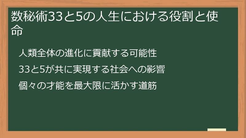 数秘術33と5の人生における役割と使命