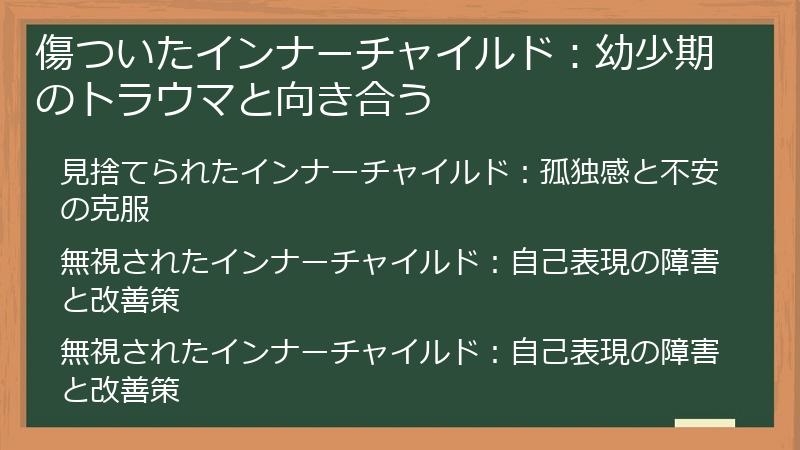 傷ついたインナーチャイルド：幼少期のトラウマと向き合う
