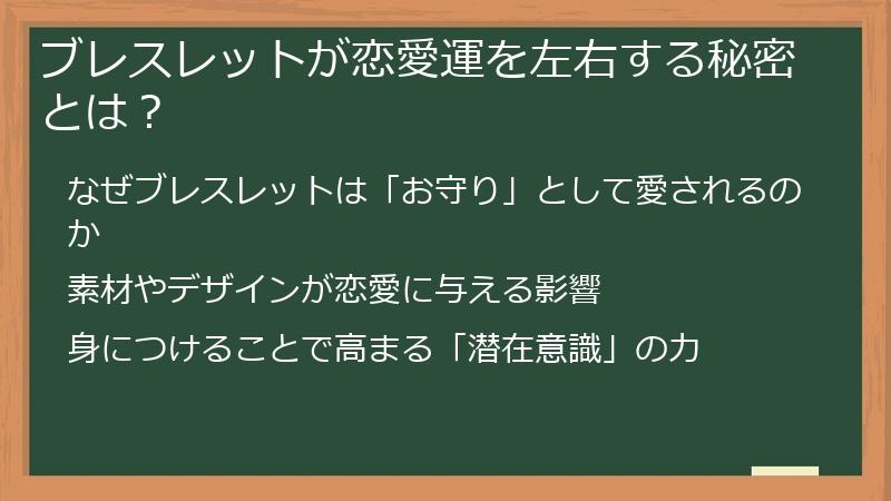 ブレスレットが恋愛運を左右する秘密とは？