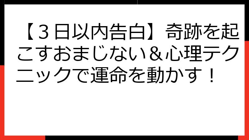 【３日以内告白】奇跡を起こすおまじない＆心理テクニックで運命を動かす！
