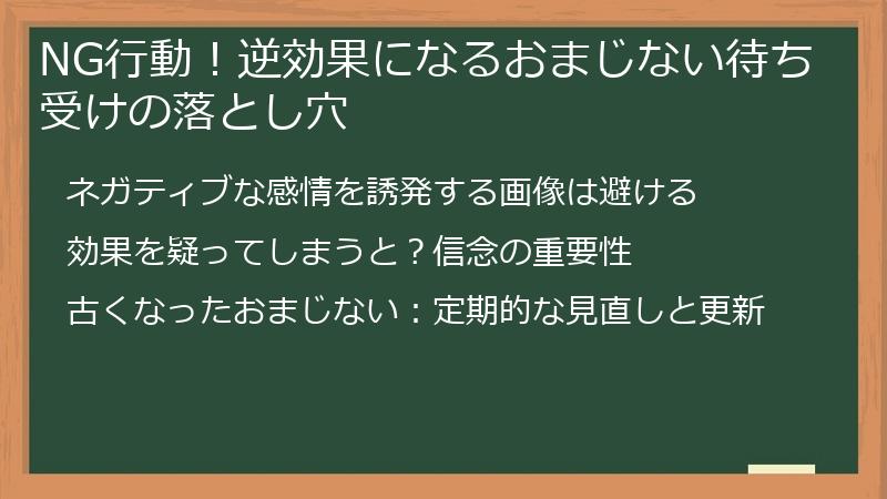NG行動！逆効果になるおまじない待ち受けの落とし穴