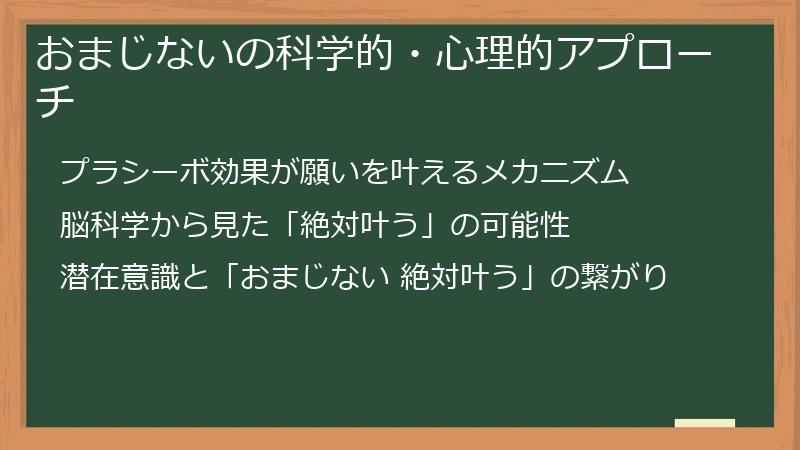 おまじないの科学的・心理的アプローチ