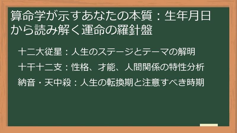 算命学が示すあなたの本質：生年月日から読み解く運命の羅針盤