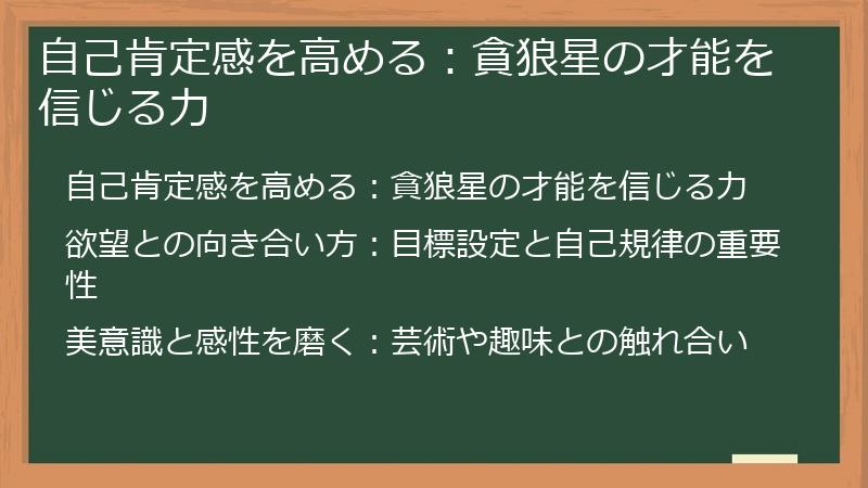 自己肯定感を高める:貪狼星の才能を信じる力