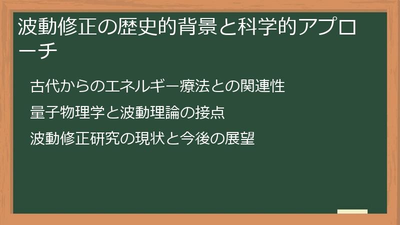 波動修正の歴史的背景と科学的アプローチ