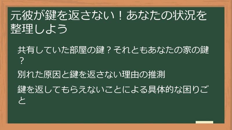元彼が鍵を返さない！あなたの状況を整理しよう