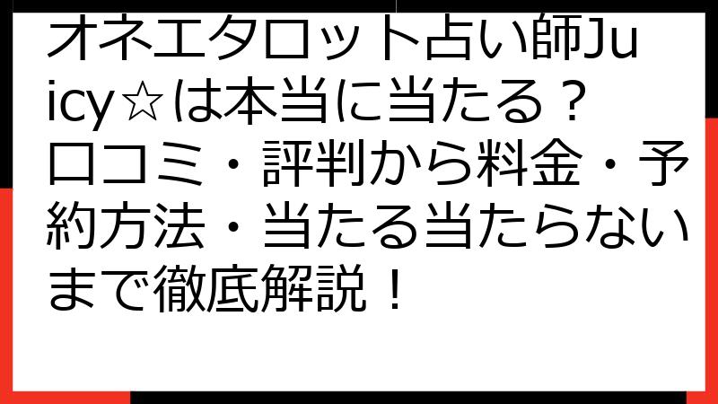 オネエタロット占い師Juicy☆は本当に当たる？口コミ・評判から料金・予約方法・当たる当たらないまで徹底解説！