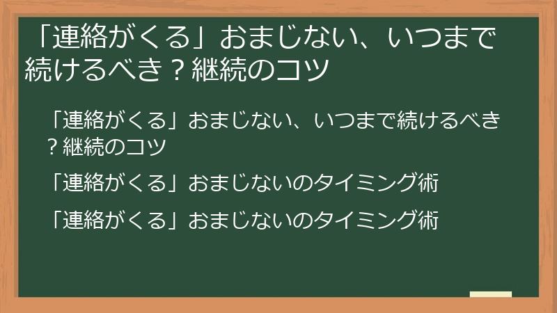「連絡がくる」おまじない、いつまで続けるべき？継続のコツ