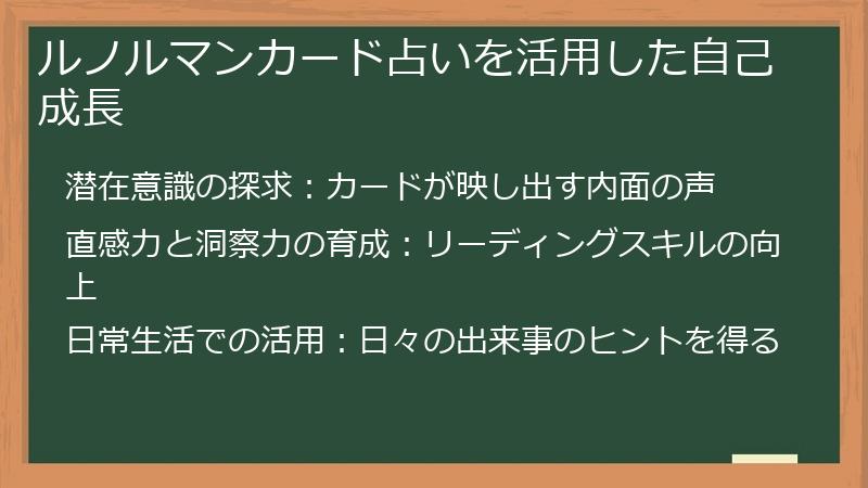 ルノルマンカード占いを活用した自己成長