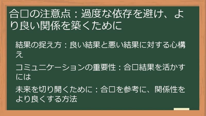 合盘の注意点：過度な依存を避け、より良い関係を築くために