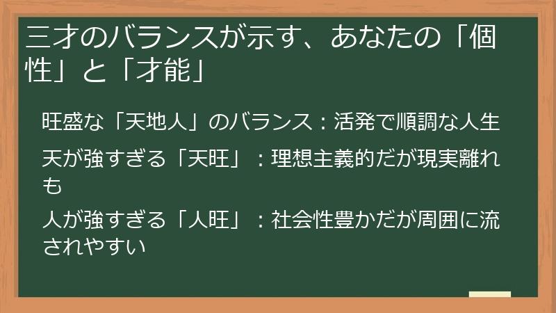 三才のバランスが示す、あなたの「個性」と「才能」