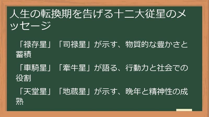 人生の転換期を告げる十二大従星のメッセージ