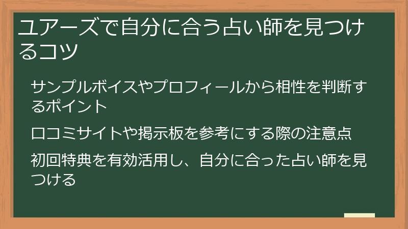 ユアーズで自分に合う占い師を見つけるコツ