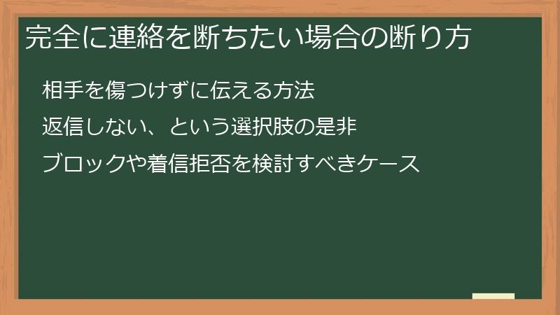 完全に連絡を断ちたい場合の断り方