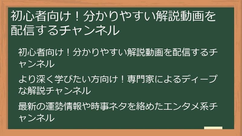 初心者向け！分かりやすい解説動画を配信するチャンネル