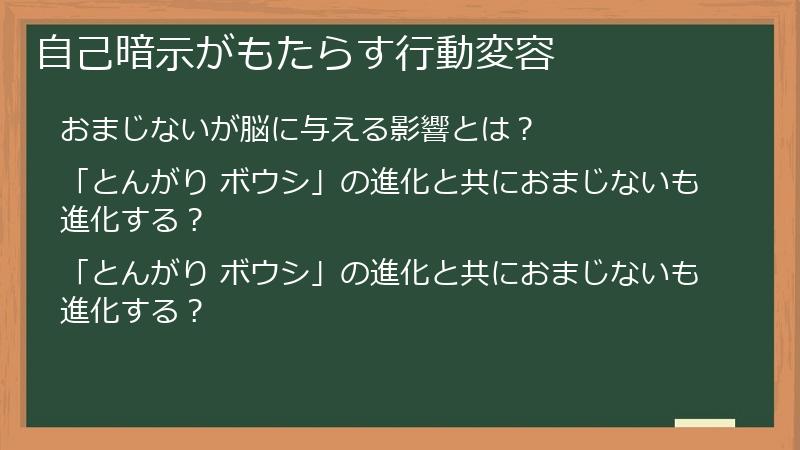 自己暗示がもたらす行動変容