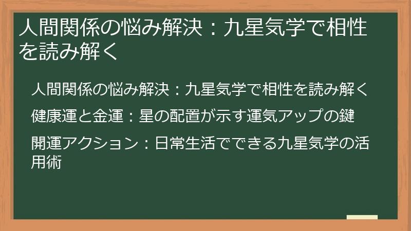 人間関係の悩み解決：九星気学で相性を読み解く