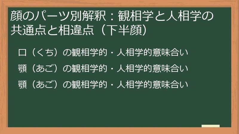 顔のパーツ別解釈：観相学と人相学の共通点と相違点（下半顔）