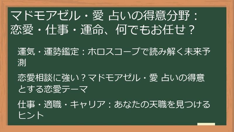 マドモアゼル・愛 占いの得意分野:恋愛・仕事・運命、何でもお任せ?