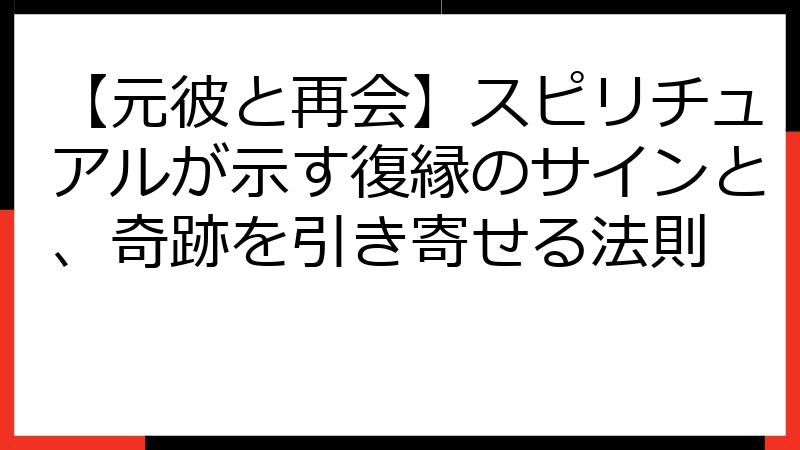 【元彼と再会】スピリチュアルが示す復縁のサインと、奇跡を引き寄せる法則