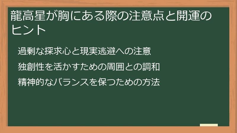 龍高星が胸にある際の注意点と開運のヒント