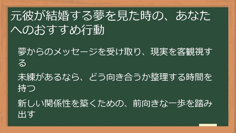 元彼が結婚する夢を見た時の、あなたへのおすすめ行動