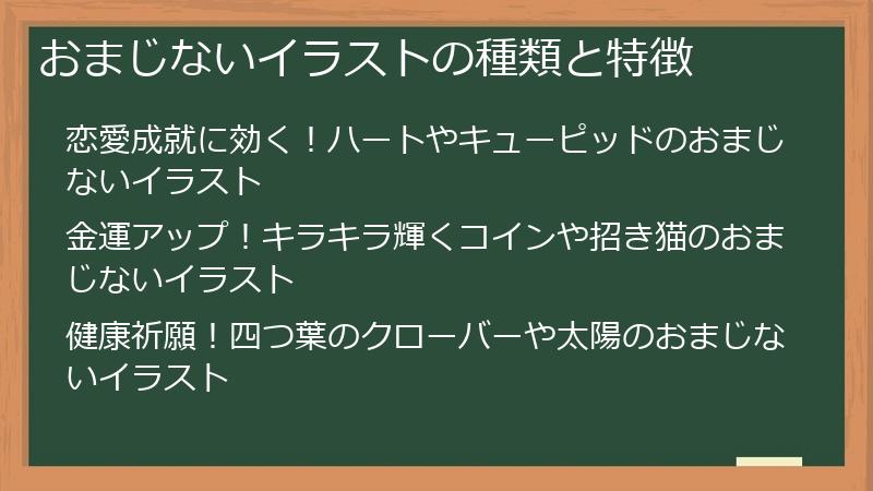 おまじないイラストの種類と特徴
